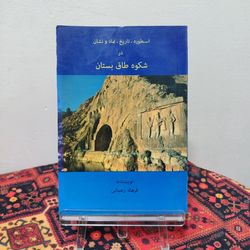 کتاب اسطوره، تاریخ، نماد و نشان در شکوه طاق بستان | فرهاد رحمانی