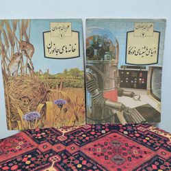کتاب خانه‌های جانوران و دنیای ماشین‌های خودکار | جاناتان راتسلند | دو جلدی