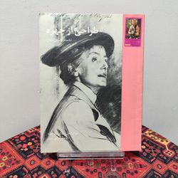 کتاب طراحی از چهره (مداد، پاستل، ذغال) | جان سینگر سارجنت