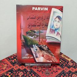 کتاب دیوان پروین اعتصامی به روایت تصویر
