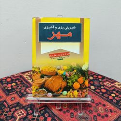 کتاب آشپزی و شیرینی‌پزی مهر | ساناز ریاحی