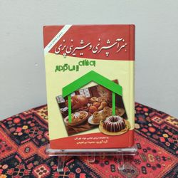 کتاب هنر آشپزی و شیرینی‌پزی به خانه برمی‌گردیم | سمیه ابراهیمی