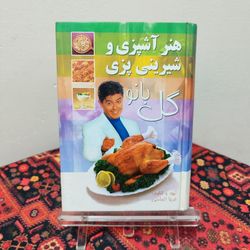 کتاب هنر آشپزی و شیرینی‌پزی گل‌بانو | فریبا الماسی