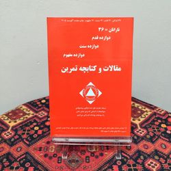 کتابچه تمرین 36 نارانان | 12 قدم، 12 سنت، 12 مفهوم