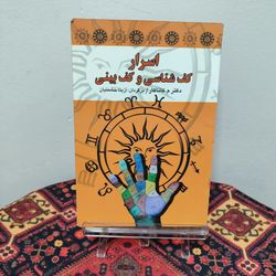 کتاب اسرار کف‌شناسی و کف‌بینی