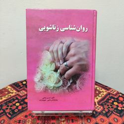 کتاب روانشناسی زناشویی | حسین نجاتی