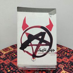 کتاب جهان تاریک؛ شناخت و نقد فرقه شیطان‌پرستی