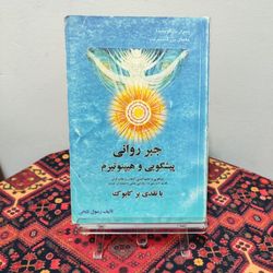 کتاب جبر روانی، پیشگویی و هیپنوتیزم | رسول فتحی
