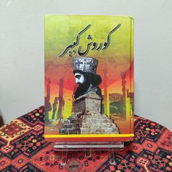 کتاب کوروش کبیر اثر هارولد آلبرت لمب