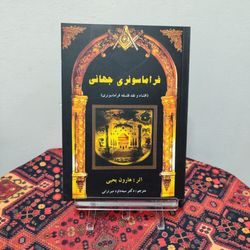 کتاب فراماسونری جهانی اثر هارون یحیی