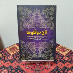 کتاب تاج دوقلوها | کاترین دویل و کاترین وبر