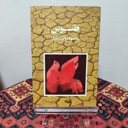 کتاب ققنوس اثر محمود دولت آبادی