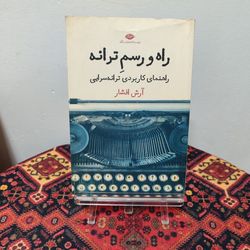 کتاب راه و رسم ترانه اثر آرش افشار