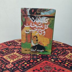 کتاب گابریلا، گل میخک و دارچین