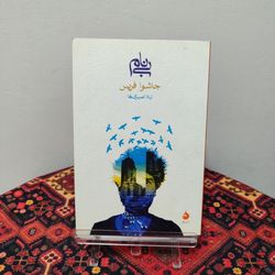 کتاب بی نام اثر جاشوا فریس