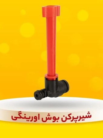 شیر پرکن بوش اورینگی