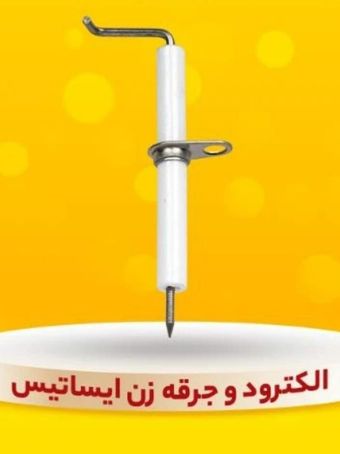 الکترودجرقه زن ایساتین