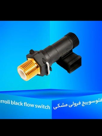 فلو سوییچ  پکیج فرولی مشکی(ferroli flow)