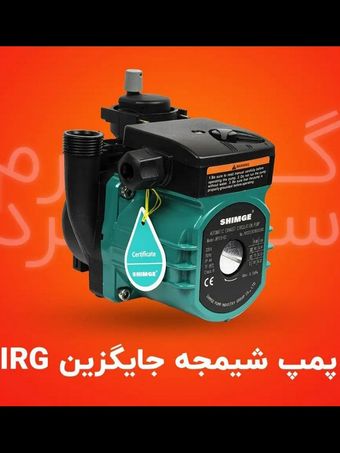 پمپ شیمجه جایگزین lRG