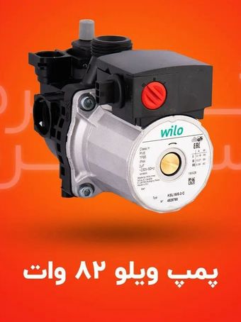 پمپ ویلو (wilo)82وات