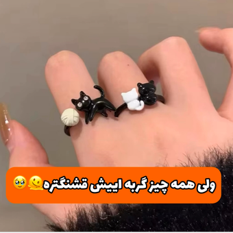 انگشتر گربه و کاموا