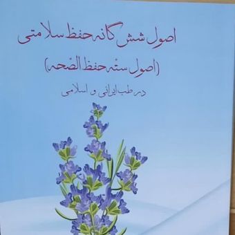 کتاب اصول شش گانه حفظ سلامتی دکتر مجید اسدزاده
