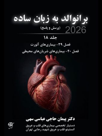 برانوالد به زبان ساده + (پرسش و پاسخ) 2026 جلد 18