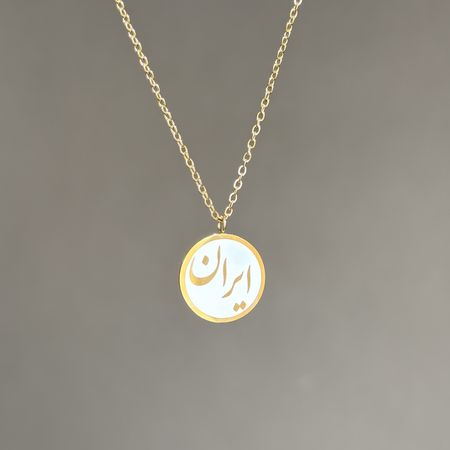 گردنبند ایران ☀️