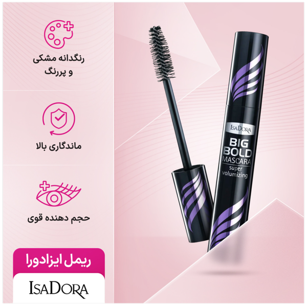 ریمل حجم دهنده مدل Big Bold