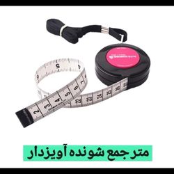 متر جمع شو 1٫5 متری آویزدار
