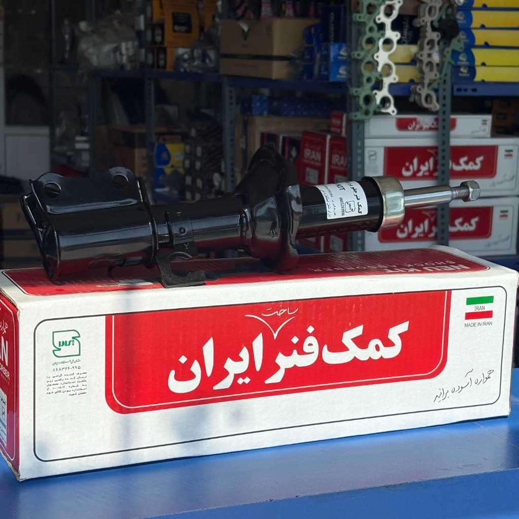 کمک جلو چپ روغنی پراید کمک ایران
