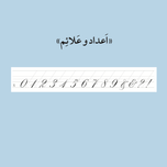 کتاب خوشنویسی کاپرپلیت - حروف بزرگ و اعداد (مخصوص قلم)-پک شماره 2