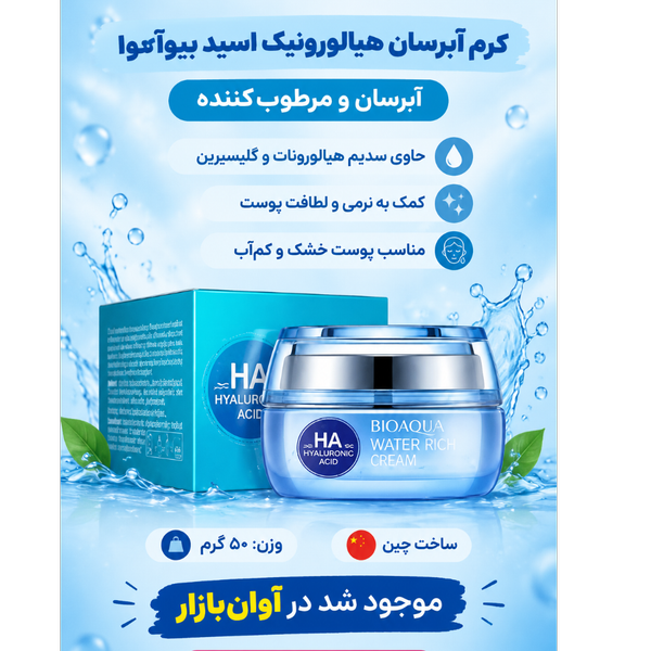 ابرسان و مرطوب کننده بیو آکثا