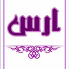 پوشاک زنانه ارس