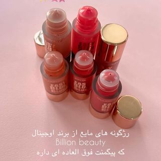 رژگونه مایع دکمه ای بیلیون بیوتی