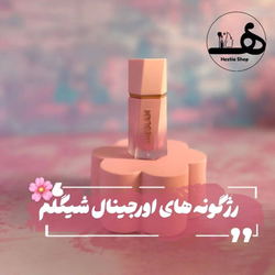 رژگونه شیگلم