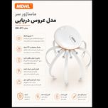 ماساژور برقی سر MDHL مدل MD-877 عروس دریایی