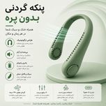کولر گردنی شارژی( فن خنک کننده گردنی)