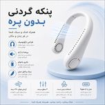 کولر گردنی شارژی( فن خنک کننده گردنی)