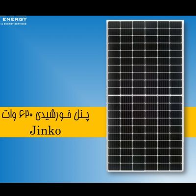 پنل خورشیدی 620 وات جینکو و ترینا دو طرفه
