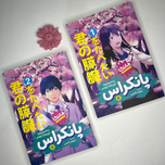 مانگا پانکراس