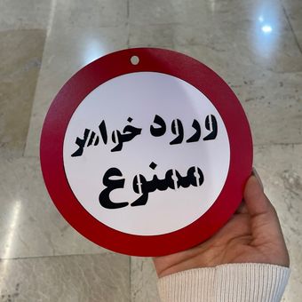 تابلو ممنوع چوبی