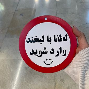 تابلو ممنوع