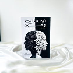 نیمه تاریک وجود