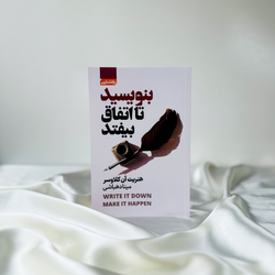 بنویسید تا اتفاق بیوفتد