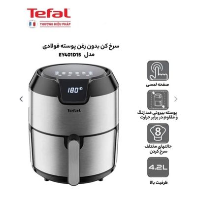 قبل خرید تماس بگیرید سرخ کن بدون روغن تفال مدل EY401