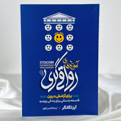 آموزه‌های رواقی گری
