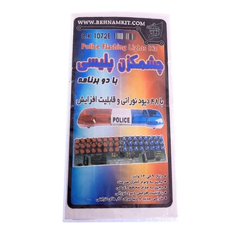کیت چشمکزن پلیسی