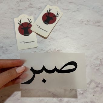 لیبل DTF طرح صبر مشکی