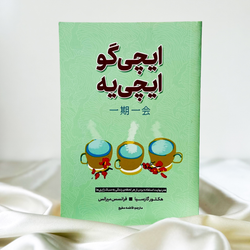 ایچی گو ایچی یه